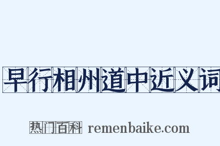 早行相州道中近义词是什么意思的图片